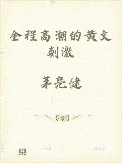 全程高潮的黄文刺激