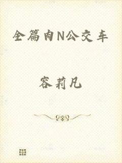 全篇肉N公交车
