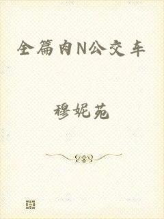 全篇肉N公交车