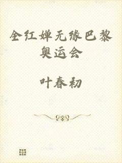 全红婵无缘巴黎奥运会