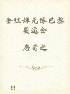 全红婵无缘巴黎奥运会