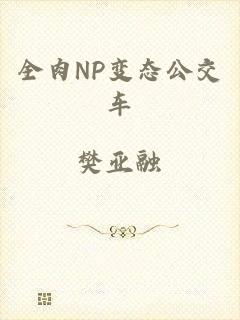 全肉NP变态公交车
