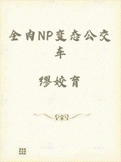 全肉NP变态公交车