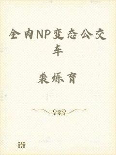 全肉NP变态公交车