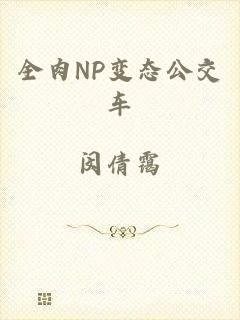 全肉NP变态公交车