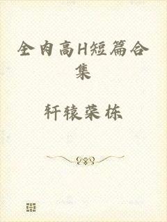 全肉高H短篇合集