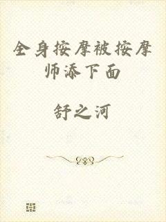 全身按摩被按摩师添下面