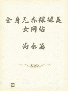 全身无赤裸裸美女网站