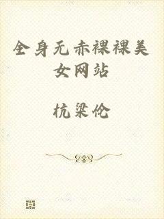 全身无赤裸裸美女网站