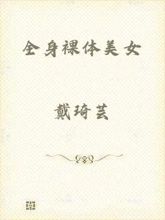 全身裸体美女
