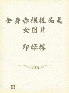 全身赤裸极品美女图片
