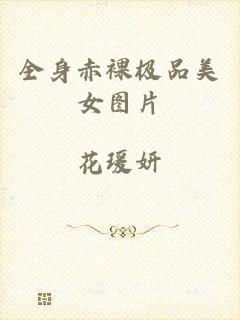 全身赤裸极品美女图片