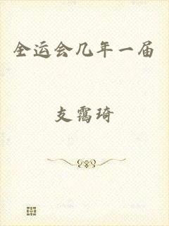 全运会几年一届