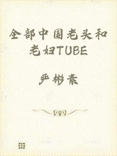 全部中国老头和老妇TUBE