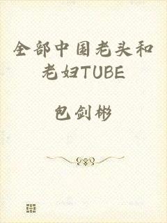 全部中国老头和老妇TUBE