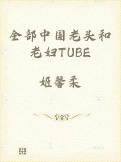 全部中国老头和老妇TUBE