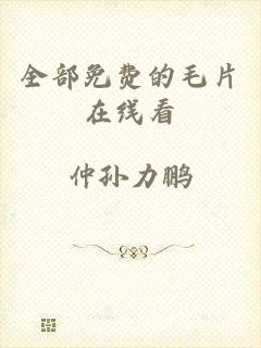 全部免费的毛片在线看