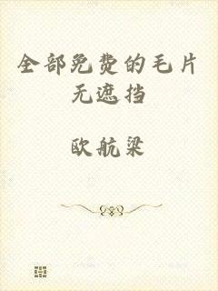 全部免费的毛片无遮挡