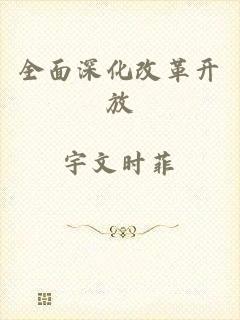 全面深化改革开放