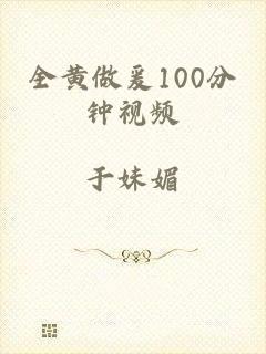 全黄做爰100分钟视频