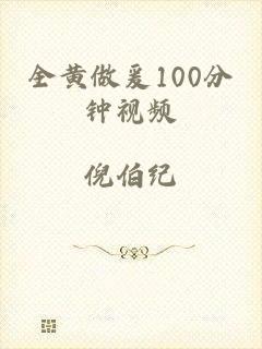全黄做爰100分钟视频