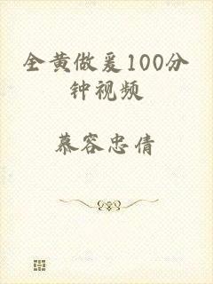 全黄做爰100分钟视频