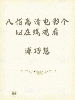 八佰高清电影个hd在线观看