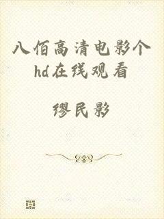 八佰高清电影个hd在线观看