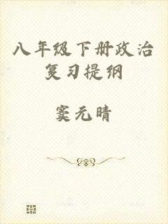 八年级下册政治复习提纲
