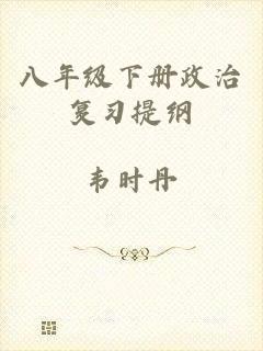 八年级下册政治复习提纲