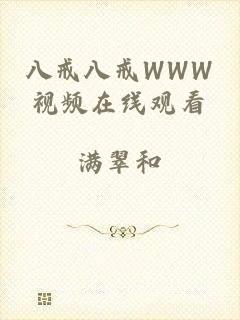 八戒八戒WWW视频在线观看