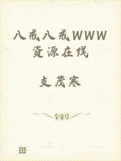 八戒八戒WWW资源在线