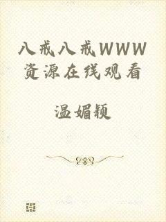 八戒八戒WWW资源在线观看