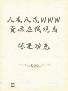 八戒八戒WWW资源在线观看