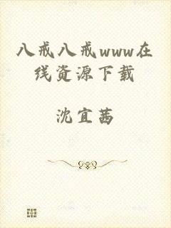 八戒八戒www在线资源下载