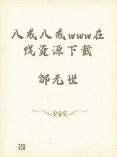 八戒八戒www在线资源下载