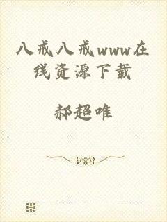 八戒八戒www在线资源下载