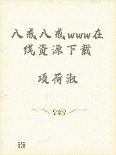 八戒八戒www在线资源下载