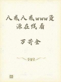 八戒八戒www资源在线看