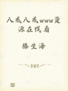 八戒八戒www资源在线看