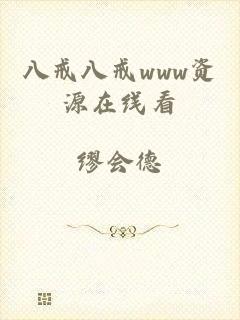 八戒八戒www资源在线看