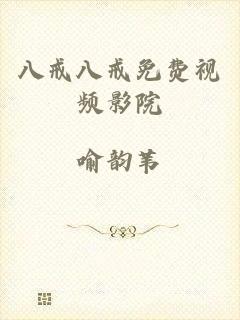 八戒八戒免费视频影院
