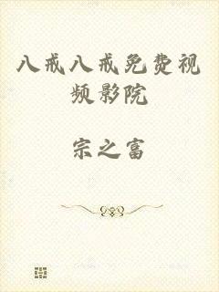 八戒八戒免费视频影院
