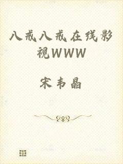 八戒八戒在线影视WWW