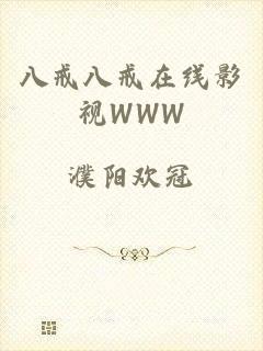 八戒八戒在线影视WWW