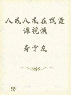 八戒八戒在线资源视频