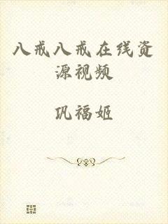 八戒八戒在线资源视频