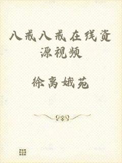 八戒八戒在线资源视频