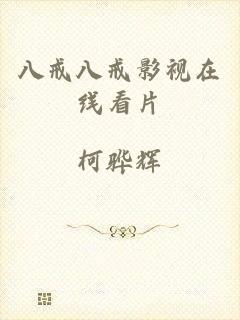八戒八戒影视在线看片