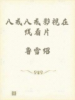 八戒八戒影视在线看片